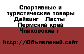 Спортивные и туристические товары Дайвинг - Ласты. Пермский край,Чайковский г.